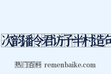 次韵潘令君访予半村造句是什么意思的图片